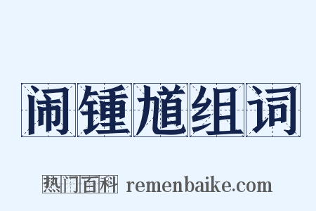 闹锺馗组词是什么意思的图片